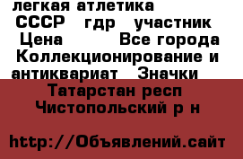 17.1) легкая атлетика :  1981 u - СССР - гдр  (участник) › Цена ­ 299 - Все города Коллекционирование и антиквариат » Значки   . Татарстан респ.,Чистопольский р-н